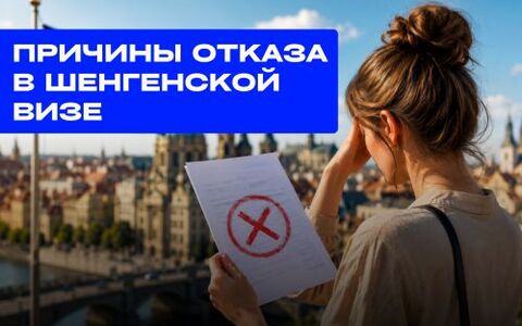Причины отказа в шенгенской визе для белорусов
