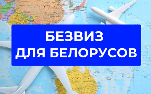 Куда белорусы могут поехать без визы в 2025 году?