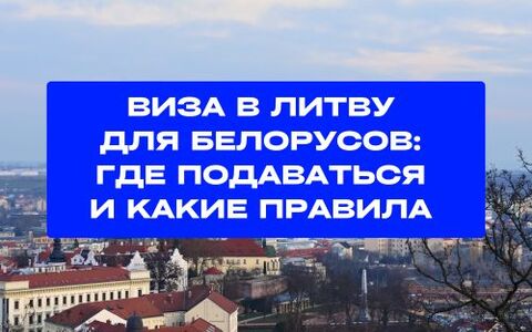Виза в Литву для белорусов: где подаваться и какие правила