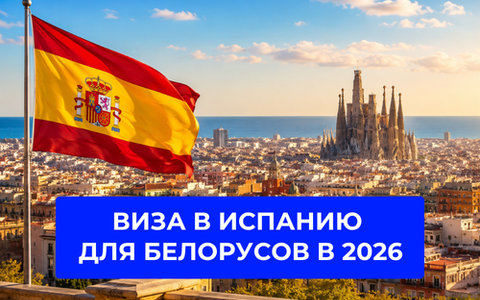 Виза в Испанию для белорусов 2026: сроки, документы, запись и подача в Минске