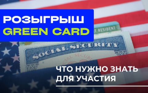 Ответы на часто задаваемые вопросы о Green Card (DV-лотерея)