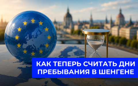 Как теперь считать дни пребывания в Шенгене: инструкция для белорусов в 2026 году